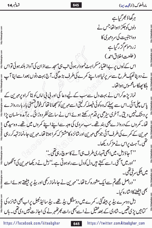 Ma ul Malook episode 18 by Popular Writer Nighat Seema is a famous romantic urdu novel started on kitab ghar for urdu novel readers. Characters of this novel belong to Pakistani Society and Culture.