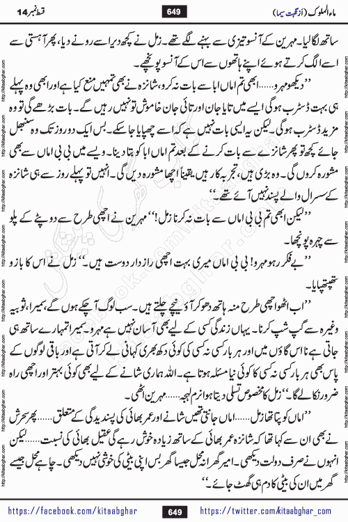 Ma ul Malook episode 18 by Popular Writer Nighat Seema is a famous romantic urdu novel started on kitab ghar for urdu novel readers. Characters of this novel belong to Pakistani Society and Culture.