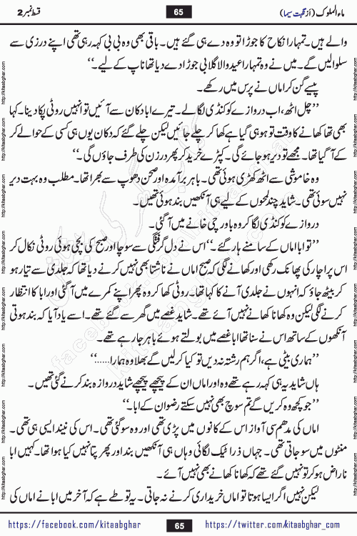 Ma ul Malook episode 18 by Popular Writer Nighat Seema is a famous romantic urdu novel started on kitab ghar for urdu novel readers. Characters of this novel belong to Pakistani Society and Culture.