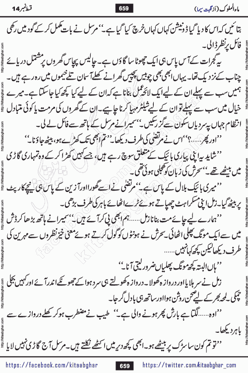 Ma ul Malook episode 19 by Popular Writer Nighat Seema is a famous romantic urdu novel started on kitab ghar for urdu novel readers. Characters of this novel belong to Pakistani Society and Culture.