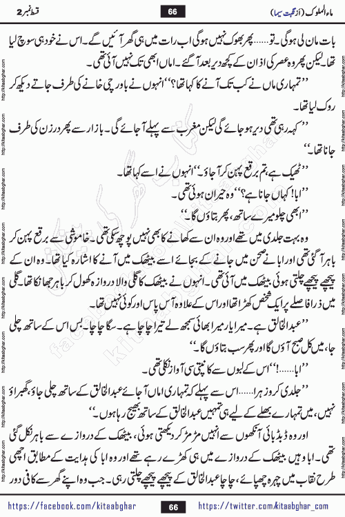 Ma ul Malook episode 18 by Popular Writer Nighat Seema is a famous romantic urdu novel started on kitab ghar for urdu novel readers. Characters of this novel belong to Pakistani Society and Culture.