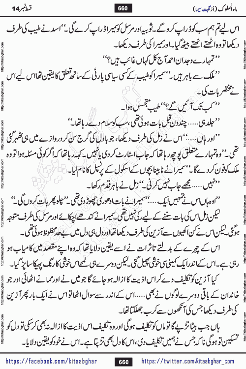 Ma ul Malook episode 19 by Popular Writer Nighat Seema is a famous romantic urdu novel started on kitab ghar for urdu novel readers. Characters of this novel belong to Pakistani Society and Culture.