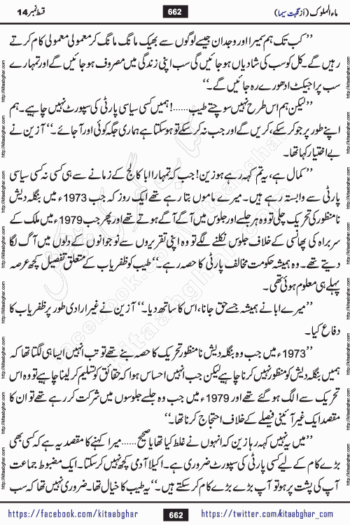 Ma ul Malook episode 19 by Popular Writer Nighat Seema is a famous romantic urdu novel started on kitab ghar for urdu novel readers. Characters of this novel belong to Pakistani Society and Culture.