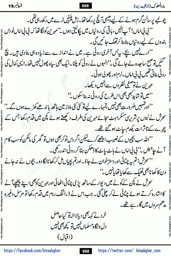 Ma ul Malook episode 19 by Popular Writer Nighat Seema is a famous romantic urdu novel started on kitab ghar for urdu novel readers. Characters of this novel belong to Pakistani Society and Culture.
