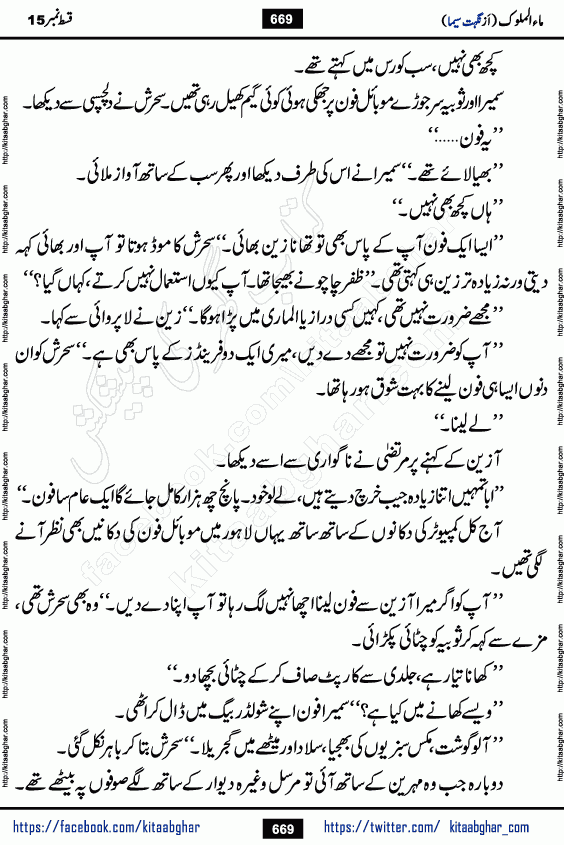 Ma ul Malook episode 19 by Popular Writer Nighat Seema is a famous romantic urdu novel started on kitab ghar for urdu novel readers. Characters of this novel belong to Pakistani Society and Culture.