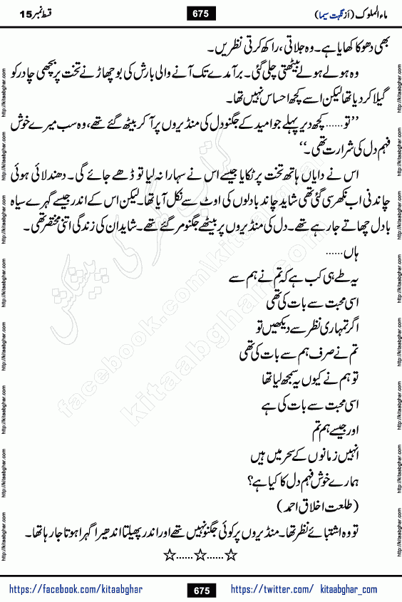 Ma ul Malook last episode 24 by Popular Writer Nighat Seema is a famous romantic urdu novel started on kitab ghar for urdu novel readers. Characters of this novel belong to Pakistani Society and Culture.