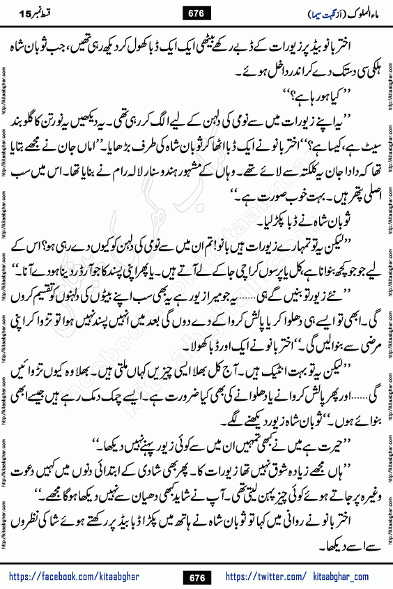 Ma ul Malook last episode 24 by Popular Writer Nighat Seema is a famous romantic urdu novel started on kitab ghar for urdu novel readers. Characters of this novel belong to Pakistani Society and Culture.