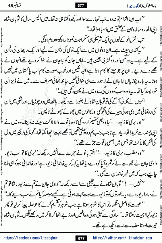 Ma ul Malook last episode 24 by Popular Writer Nighat Seema is a famous romantic urdu novel started on kitab ghar for urdu novel readers. Characters of this novel belong to Pakistani Society and Culture.