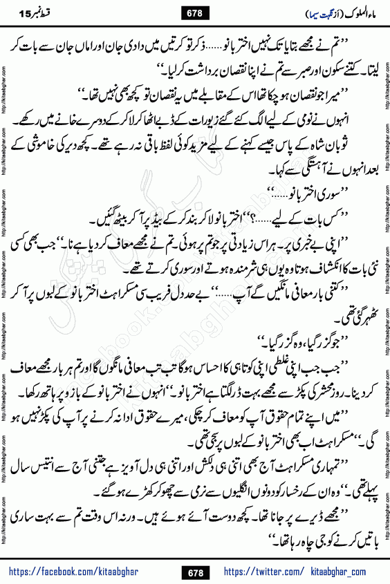 Ma ul Malook last episode 24 by Popular Writer Nighat Seema is a famous romantic urdu novel started on kitab ghar for urdu novel readers. Characters of this novel belong to Pakistani Society and Culture.