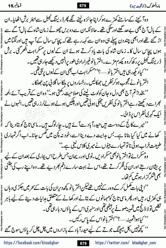 Ma ul Malook last episode 24 by Popular Writer Nighat Seema is a famous romantic urdu novel started on kitab ghar for urdu novel readers. Characters of this novel belong to Pakistani Society and Culture.