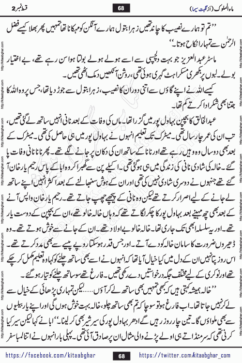Ma ul Malook episode 18 by Popular Writer Nighat Seema is a famous romantic urdu novel started on kitab ghar for urdu novel readers. Characters of this novel belong to Pakistani Society and Culture.