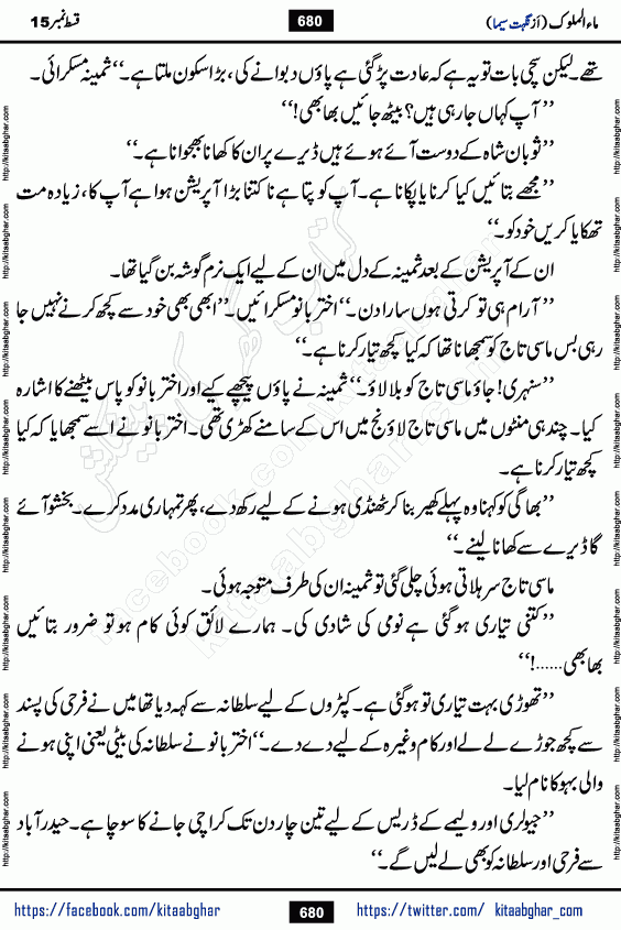 Ma ul Malook last episode 24 by Popular Writer Nighat Seema is a famous romantic urdu novel started on kitab ghar for urdu novel readers. Characters of this novel belong to Pakistani Society and Culture.
