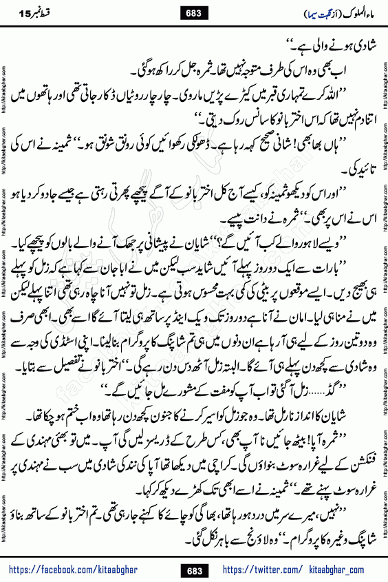 Ma ul Malook last episode 24 by Popular Writer Nighat Seema is a famous romantic urdu novel started on kitab ghar for urdu novel readers. Characters of this novel belong to Pakistani Society and Culture.