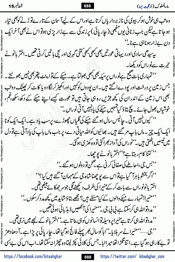 Ma ul Malook last episode 24 by Popular Writer Nighat Seema is a famous romantic urdu novel started on kitab ghar for urdu novel readers. Characters of this novel belong to Pakistani Society and Culture.