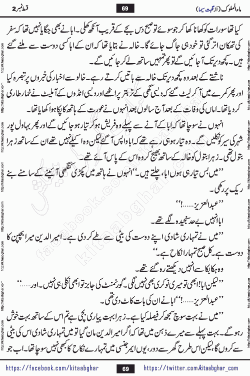 Ma ul Malook episode 18 by Popular Writer Nighat Seema is a famous romantic urdu novel started on kitab ghar for urdu novel readers. Characters of this novel belong to Pakistani Society and Culture.