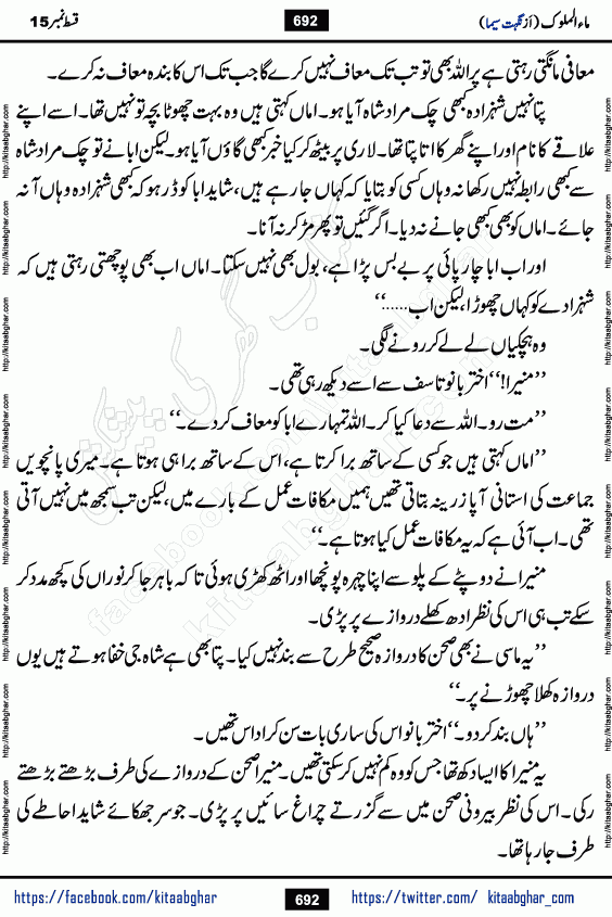 Ma ul Malook last episode 24 by Popular Writer Nighat Seema is a famous romantic urdu novel started on kitab ghar for urdu novel readers. Characters of this novel belong to Pakistani Society and Culture.