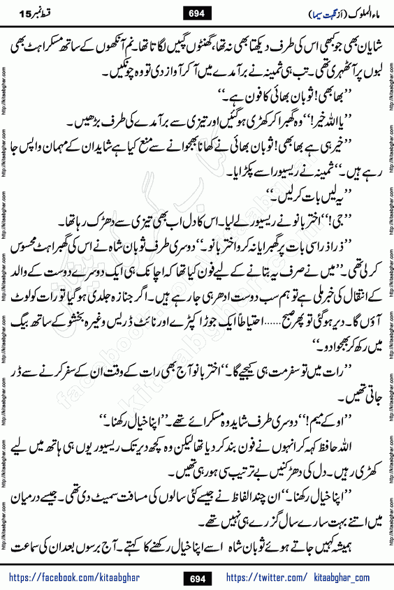 Ma ul Malook last episode 24 by Popular Writer Nighat Seema is a famous romantic urdu novel started on kitab ghar for urdu novel readers. Characters of this novel belong to Pakistani Society and Culture.