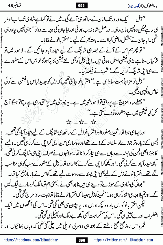 Ma ul Malook last episode 24 by Popular Writer Nighat Seema is a famous romantic urdu novel started on kitab ghar for urdu novel readers. Characters of this novel belong to Pakistani Society and Culture.