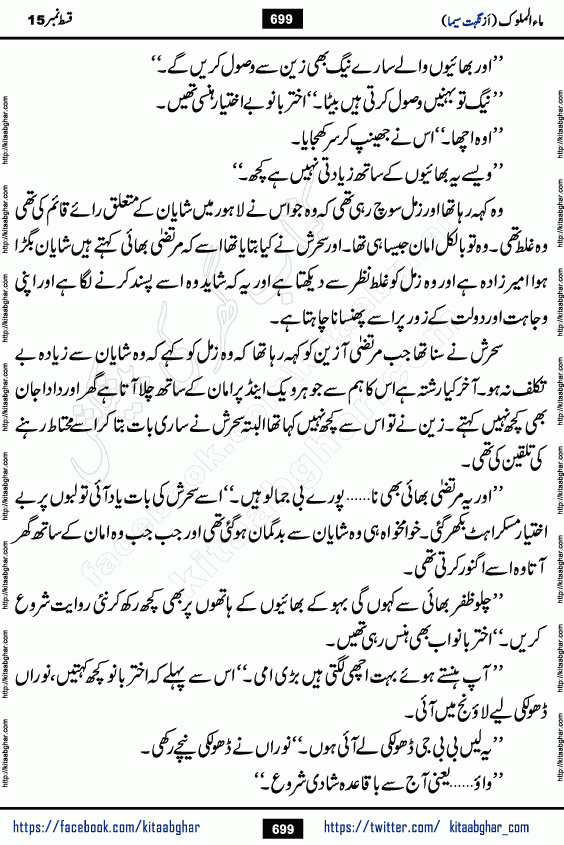 Ma ul Malook last episode 24 by Popular Writer Nighat Seema is a famous romantic urdu novel started on kitab ghar for urdu novel readers. Characters of this novel belong to Pakistani Society and Culture.