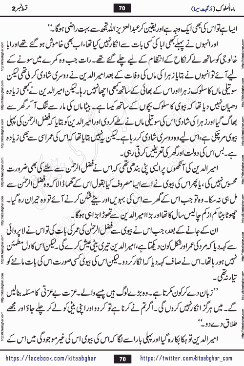 Ma ul Malook episode 18 by Popular Writer Nighat Seema is a famous romantic urdu novel started on kitab ghar for urdu novel readers. Characters of this novel belong to Pakistani Society and Culture.
