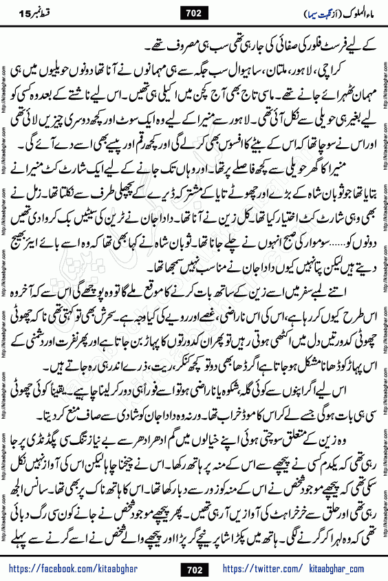 Ma ul Malook episode 19 by Popular Writer Nighat Seema is a famous romantic urdu novel started on kitab ghar for urdu novel readers. Characters of this novel belong to Pakistani Society and Culture.