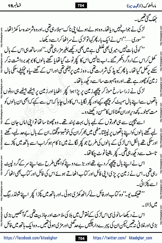 Ma ul Malook episode 19 by Popular Writer Nighat Seema is a famous romantic urdu novel started on kitab ghar for urdu novel readers. Characters of this novel belong to Pakistani Society and Culture.