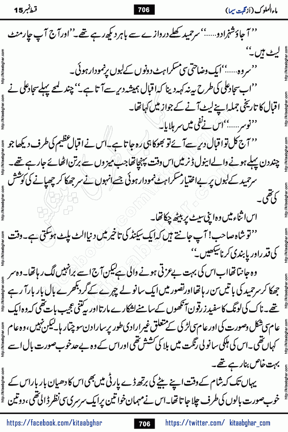 Ma ul Malook episode 19 by Popular Writer Nighat Seema is a famous romantic urdu novel started on kitab ghar for urdu novel readers. Characters of this novel belong to Pakistani Society and Culture.