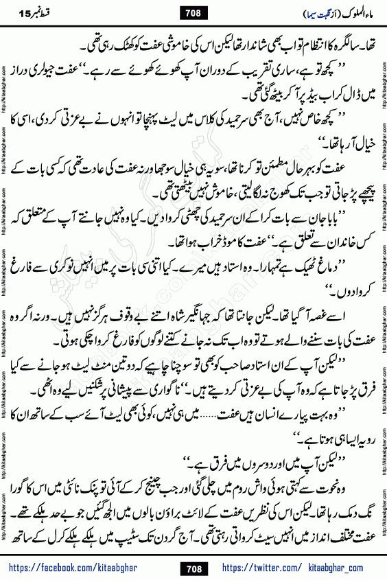 Ma ul Malook episode 19 by Popular Writer Nighat Seema is a famous romantic urdu novel started on kitab ghar for urdu novel readers. Characters of this novel belong to Pakistani Society and Culture.
