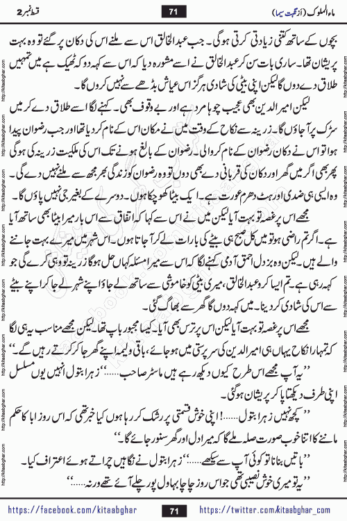 Ma ul Malook episode 18 by Popular Writer Nighat Seema is a famous romantic urdu novel started on kitab ghar for urdu novel readers. Characters of this novel belong to Pakistani Society and Culture.