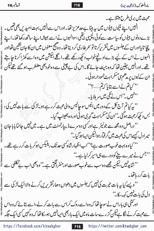 Ma ul Malook episode 18 by Popular Writer Nighat Seema is a famous romantic urdu novel started on kitab ghar for urdu novel readers. Characters of this novel belong to Pakistani Society and Culture.