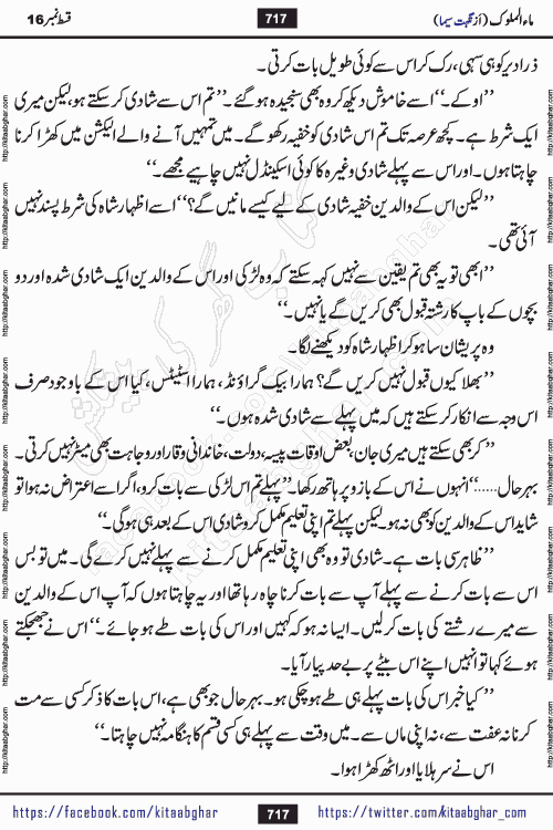 Ma ul Malook episode 18 by Popular Writer Nighat Seema is a famous romantic urdu novel started on kitab ghar for urdu novel readers. Characters of this novel belong to Pakistani Society and Culture.