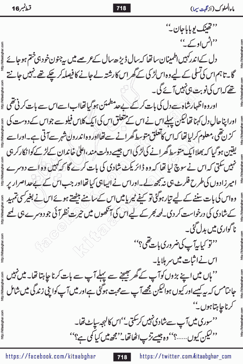 Ma ul Malook episode 18 by Popular Writer Nighat Seema is a famous romantic urdu novel started on kitab ghar for urdu novel readers. Characters of this novel belong to Pakistani Society and Culture.