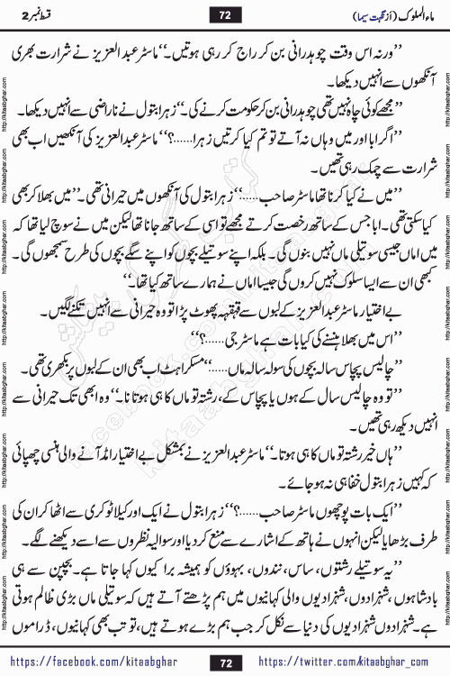 Ma ul Malook episode 18 by Popular Writer Nighat Seema is a famous romantic urdu novel started on kitab ghar for urdu novel readers. Characters of this novel belong to Pakistani Society and Culture.