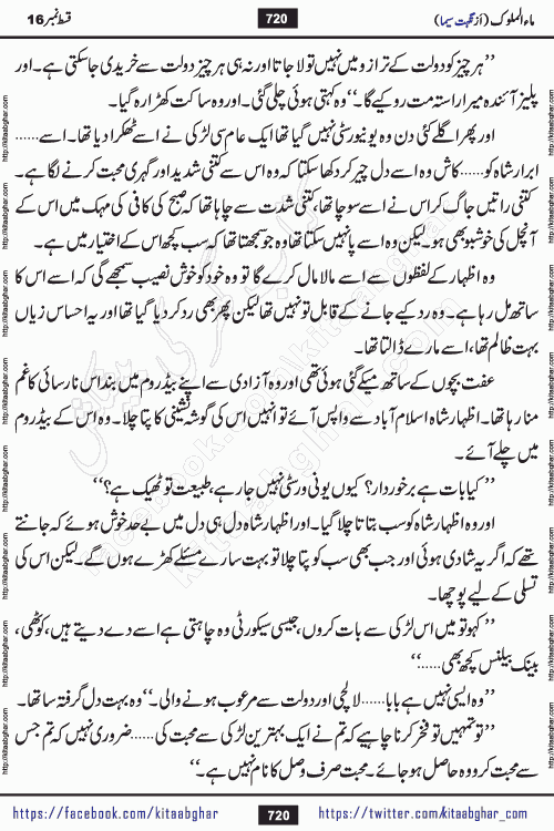 Ma ul Malook episode 18 by Popular Writer Nighat Seema is a famous romantic urdu novel started on kitab ghar for urdu novel readers. Characters of this novel belong to Pakistani Society and Culture.