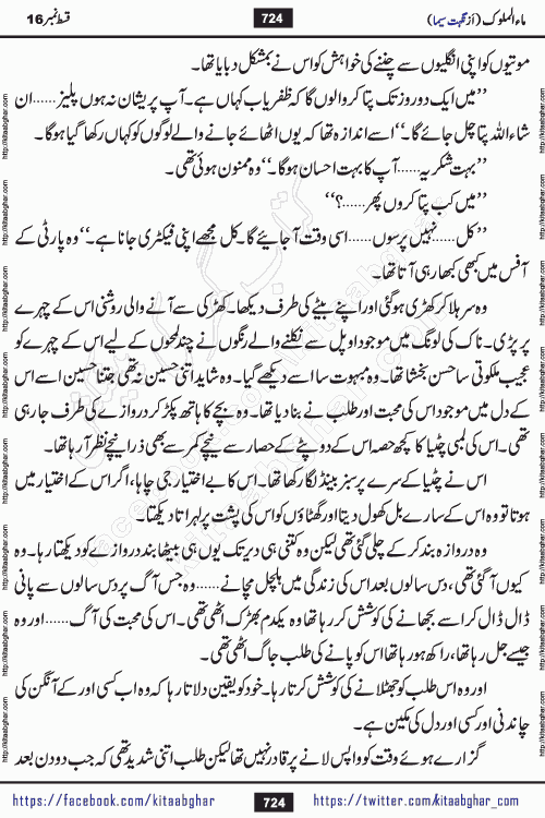 Ma ul Malook episode 18 by Popular Writer Nighat Seema is a famous romantic urdu novel started on kitab ghar for urdu novel readers. Characters of this novel belong to Pakistani Society and Culture.