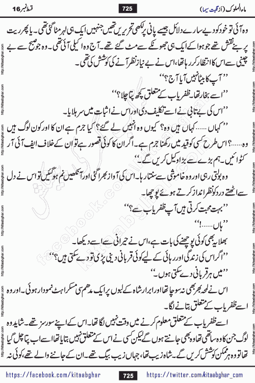 Ma ul Malook episode 18 by Popular Writer Nighat Seema is a famous romantic urdu novel started on kitab ghar for urdu novel readers. Characters of this novel belong to Pakistani Society and Culture.