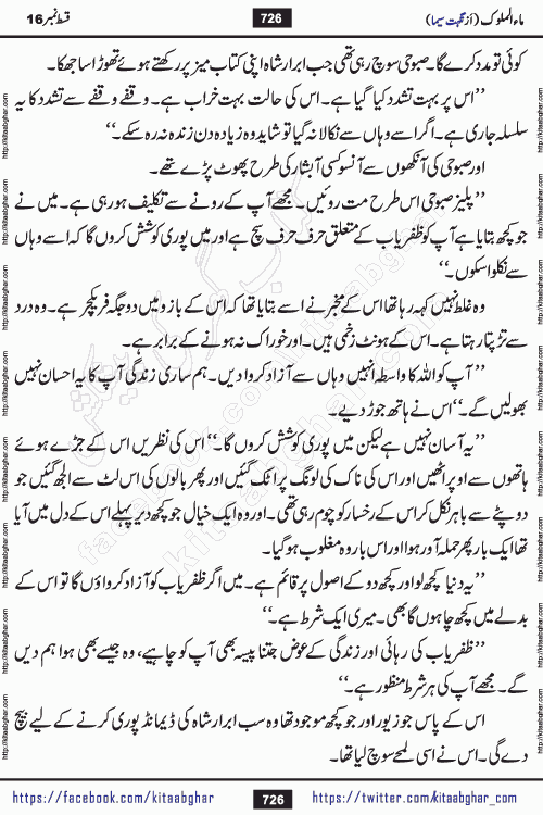 Ma ul Malook episode 18 by Popular Writer Nighat Seema is a famous romantic urdu novel started on kitab ghar for urdu novel readers. Characters of this novel belong to Pakistani Society and Culture.