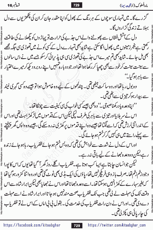 Ma ul Malook episode 18 by Popular Writer Nighat Seema is a famous romantic urdu novel started on kitab ghar for urdu novel readers. Characters of this novel belong to Pakistani Society and Culture.