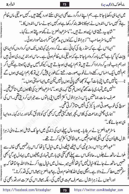 Ma ul Malook episode 18 by Popular Writer Nighat Seema is a famous romantic urdu novel started on kitab ghar for urdu novel readers. Characters of this novel belong to Pakistani Society and Culture.