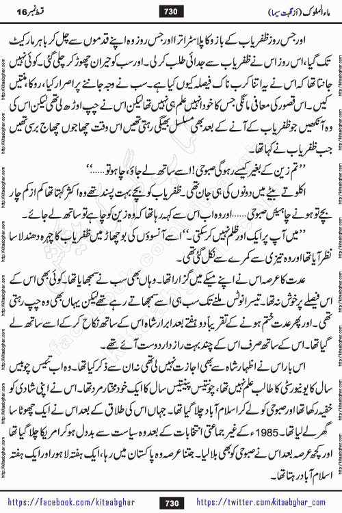 Ma ul Malook episode 18 by Popular Writer Nighat Seema is a famous romantic urdu novel started on kitab ghar for urdu novel readers. Characters of this novel belong to Pakistani Society and Culture.
