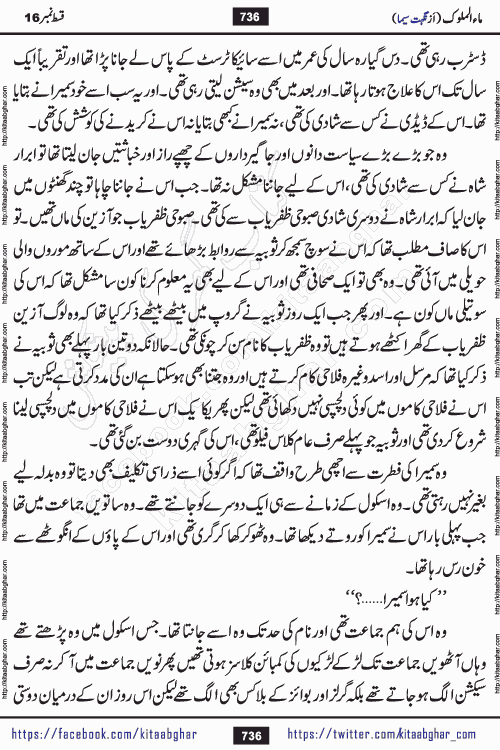 Ma ul Malook episode 18 by Popular Writer Nighat Seema is a famous romantic urdu novel started on kitab ghar for urdu novel readers. Characters of this novel belong to Pakistani Society and Culture.