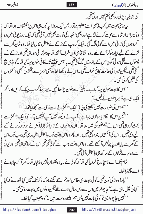 Ma ul Malook episode 18 by Popular Writer Nighat Seema is a famous romantic urdu novel started on kitab ghar for urdu novel readers. Characters of this novel belong to Pakistani Society and Culture.
