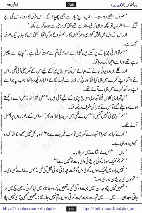 Ma ul Malook episode 18 by Popular Writer Nighat Seema is a famous romantic urdu novel started on kitab ghar for urdu novel readers. Characters of this novel belong to Pakistani Society and Culture.
