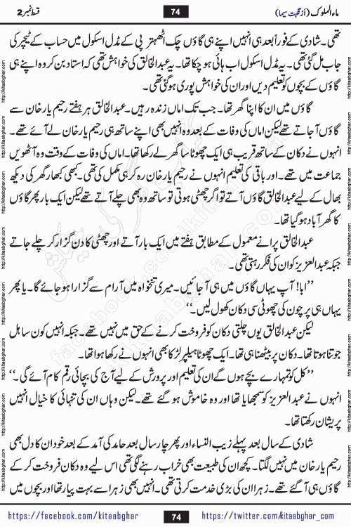 Ma ul Malook episode 19 by Popular Writer Nighat Seema is a famous romantic urdu novel started on kitab ghar for urdu novel readers. Characters of this novel belong to Pakistani Society and Culture.