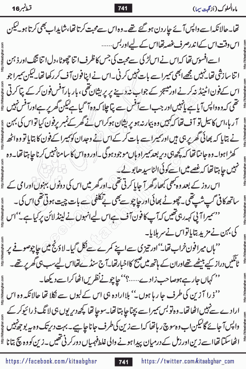 Ma ul Malook episode 18 by Popular Writer Nighat Seema is a famous romantic urdu novel started on kitab ghar for urdu novel readers. Characters of this novel belong to Pakistani Society and Culture.