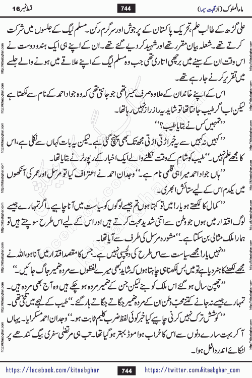 Ma ul Malook episode 18 by Popular Writer Nighat Seema is a famous romantic urdu novel started on kitab ghar for urdu novel readers. Characters of this novel belong to Pakistani Society and Culture.