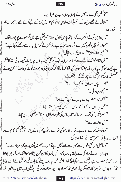 Ma ul Malook episode 18 by Popular Writer Nighat Seema is a famous romantic urdu novel started on kitab ghar for urdu novel readers. Characters of this novel belong to Pakistani Society and Culture.