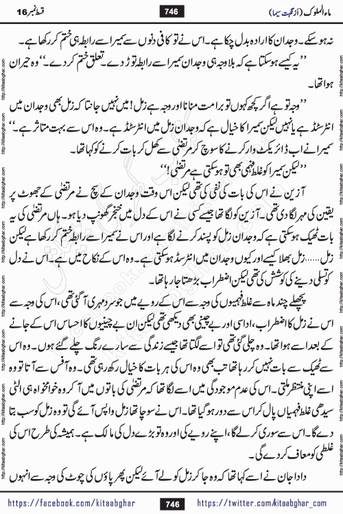 Ma ul Malook episode 18 by Popular Writer Nighat Seema is a famous romantic urdu novel started on kitab ghar for urdu novel readers. Characters of this novel belong to Pakistani Society and Culture.