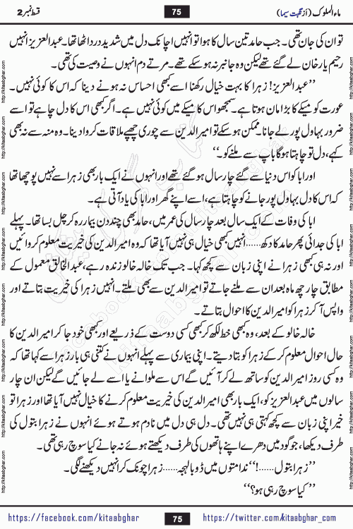 Ma ul Malook episode 19 by Popular Writer Nighat Seema is a famous romantic urdu novel started on kitab ghar for urdu novel readers. Characters of this novel belong to Pakistani Society and Culture.
