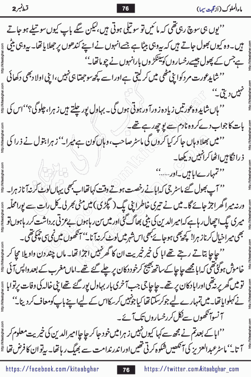 Ma ul Malook episode 19 by Popular Writer Nighat Seema is a famous romantic urdu novel started on kitab ghar for urdu novel readers. Characters of this novel belong to Pakistani Society and Culture.